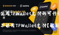 在印度使用TPWallet支付的可行性分析印度能不能用