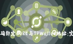 如何正确绑定CORE与TPWallet地址：完整指南