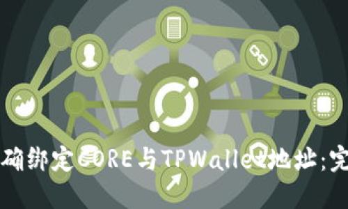 如何正确绑定CORE与TPWallet地址：完整指南