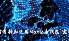 : 如何选择和使用Matic币钱包：完整指南