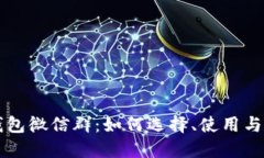 以太坊钱包微信群：如何选择、使用与安全指南
