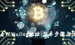 如何查看TPWallet地址：简单步骤与注意事项