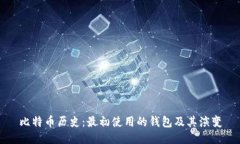 比特币历史：最初使用的钱包及其演变