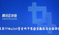 最新TPWallet官方网下载安装教程与全面评测