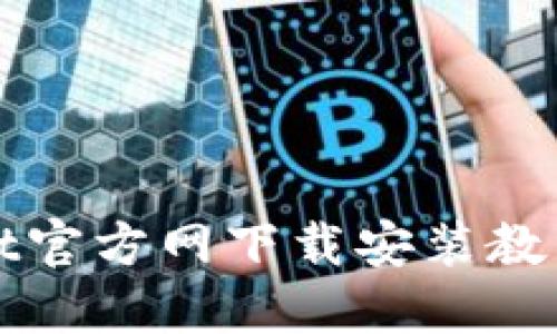 最新TPWallet官方网下载安装教程与全面评测