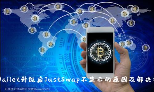 TPWallet升级后JustSwap不显示的原因及解决方案