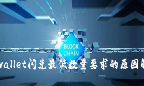 tpwallet闪兑最低数量要求的原因解析