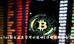 tpwallet转出后是否可以追回？详解转账安全与风险