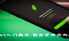  TPWallet入门教程：轻松管理你的数字资产
