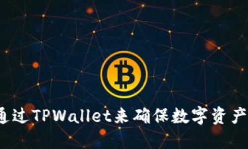 如何通过TPWallet来确保数字资产安全？