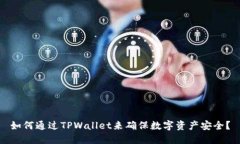 如何通过TPWallet来确保数字资产安全？
