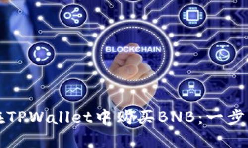 如何在TPWallet中购买BNB：一步步指南