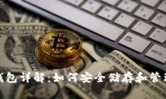 USDT钱包详解：如何安全储存和管理USDT