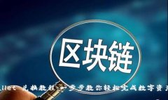TPWallet 兑换教程：一步步教你轻松完成数字资产