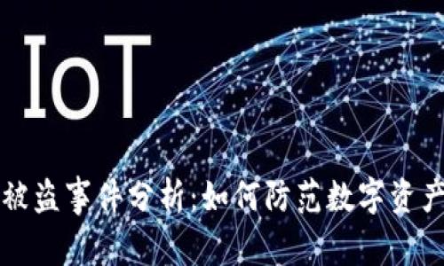 TPWallet被盗事件分析：如何防范数字资产安全风险