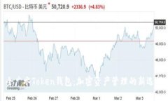 全广水Token钱包：加密资产管理的新选择