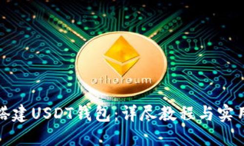 如何搭建USDT钱包：详尽教程与实用技巧
