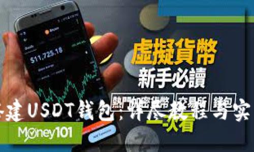 如何搭建USDT钱包：详尽教程与实用技巧