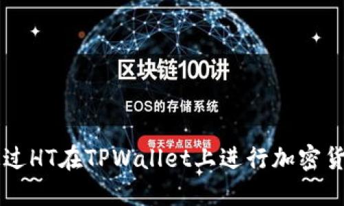 如何通过HT在TPWallet上进行加密货币交易