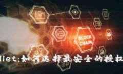 TPWallet：如何选择最安全的授权方式？