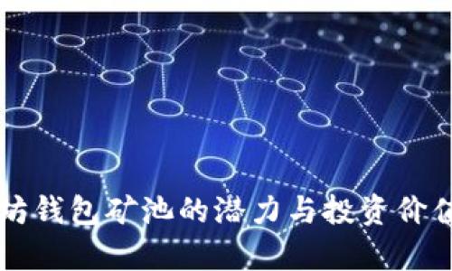 以太坊钱包矿池的潜力与投资价值分析