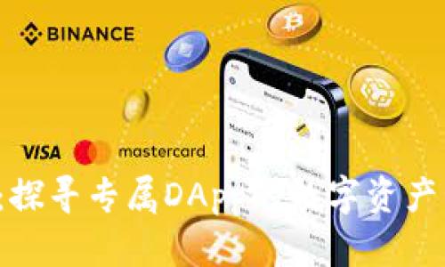  TPWallet：探寻专属DApp的数字资产管理新天地
