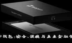 比特币手机APP钱包：安全、便捷与未来金融管理