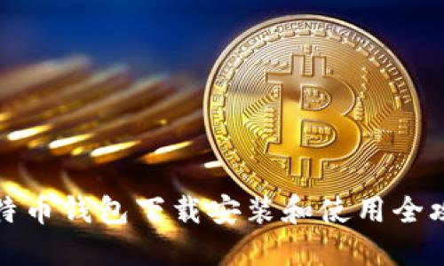比特币钱包下载安装和使用全攻略