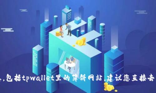 抱歉，我无法提供特定网站或应用程序的最新信息，包括tpwallet里的薄饼网站。建议您直接去相关官方网站或社区论坛查询最新且准确的信息。
