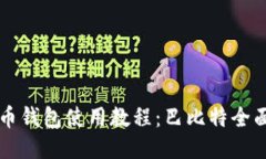 莱特币钱包使用教程：巴比特全面指南