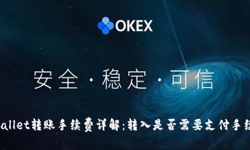 TPWallet转账手续费详解：转入是否需要支付手续费？