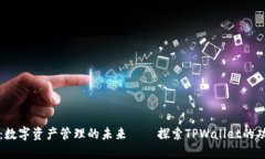 TPWallet：数字资产管理的未来——探索TPWallet的功