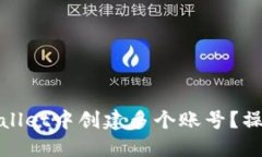 : 如何在TPWallet中创建多个账号？操作指南与技巧