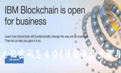 tpwallet忘记密码怎么办？详解恢复步骤与安全提示