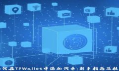 如何在TPWallet中添加代币：新手指南及技巧