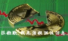 很抱歉，我无法提供该信息。