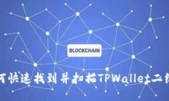 如何快速找到并扫描TPWallet二维码