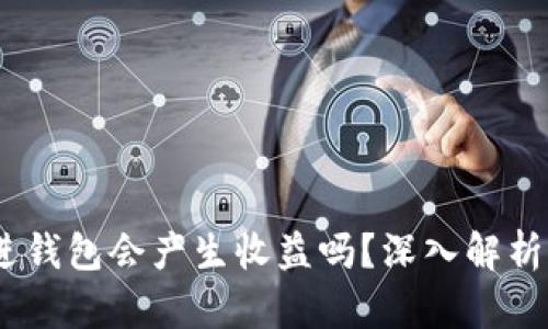 : Shiba Inu币放进钱包会产生收益吗？深入解析SHIB币的收益机制