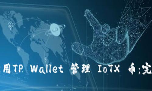 如何使用TP Wallet 管理 IoTX 币：完整指南