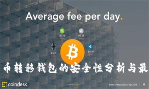 : 比特币转移钱包的安全性分析与最佳实践