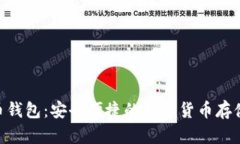 NFC比特币钱包：安全便捷的数字货币存储解决方