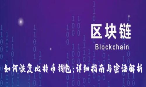 如何恢复比特币钱包：详细指南与密语解析