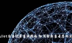 : tpwallet交易记录查询指南：如何轻松查看您的交