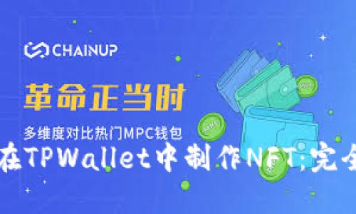 如何在TPWallet中制作NFT：完全指南
