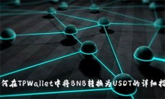 如何在TPWallet中将BNB转换为USDT的详细指南