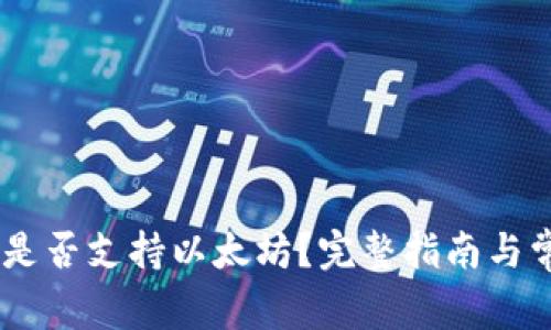 AToken钱包是否支持以太坊？完整指南与常见问题解答