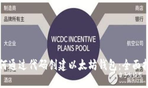 如何通过代码创建以太坊钱包：全面指南