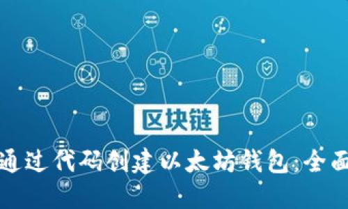 如何通过代码创建以太坊钱包：全面指南