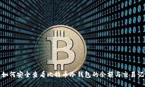 : 如何安全查看比特币冷钱包的余额与交易记录
