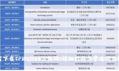 如何下载TPWallet二维码：详细指南与常见问题解答
